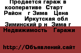 Продается гараж в  кооперативе “Старт“.  › Район ­ г.Зима › Цена ­ 280 000 - Иркутская обл., Зиминский р-н, Зима г. Недвижимость » Гаражи   
